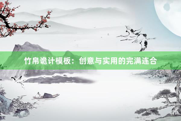 竹帛诡计模板：创意与实用的完满连合