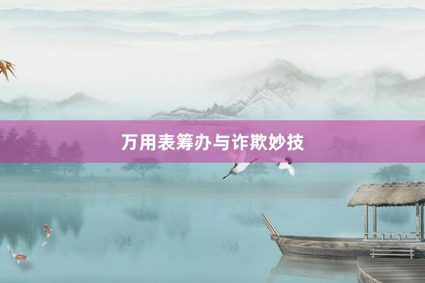 万用表筹办与诈欺妙技