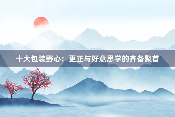 十大包装野心：更正与好意思学的齐备聚首