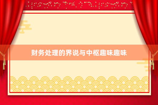 财务处理的界说与中枢趣味趣味