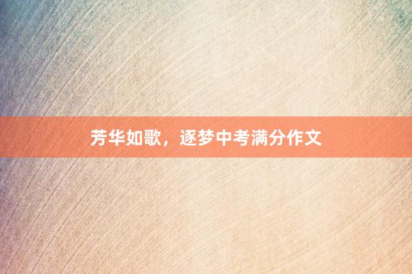 芳华如歌，逐梦中考满分作文